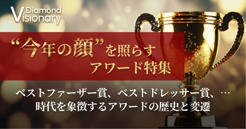 『今年の顔』を照らすアワード特集