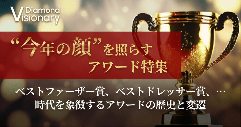 『今年の顔』を照らすアワード特集