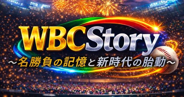 WBC Story 〜名勝負の記憶と新時代の胎動〜