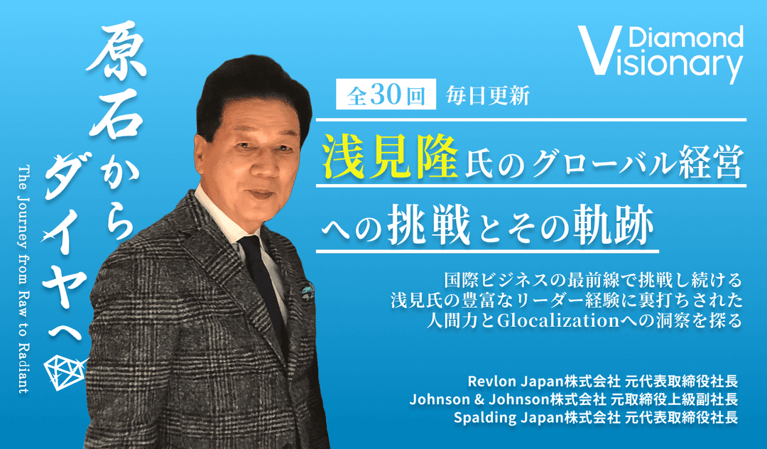 浅見隆氏のグローバル経営への挑戦とその軌跡