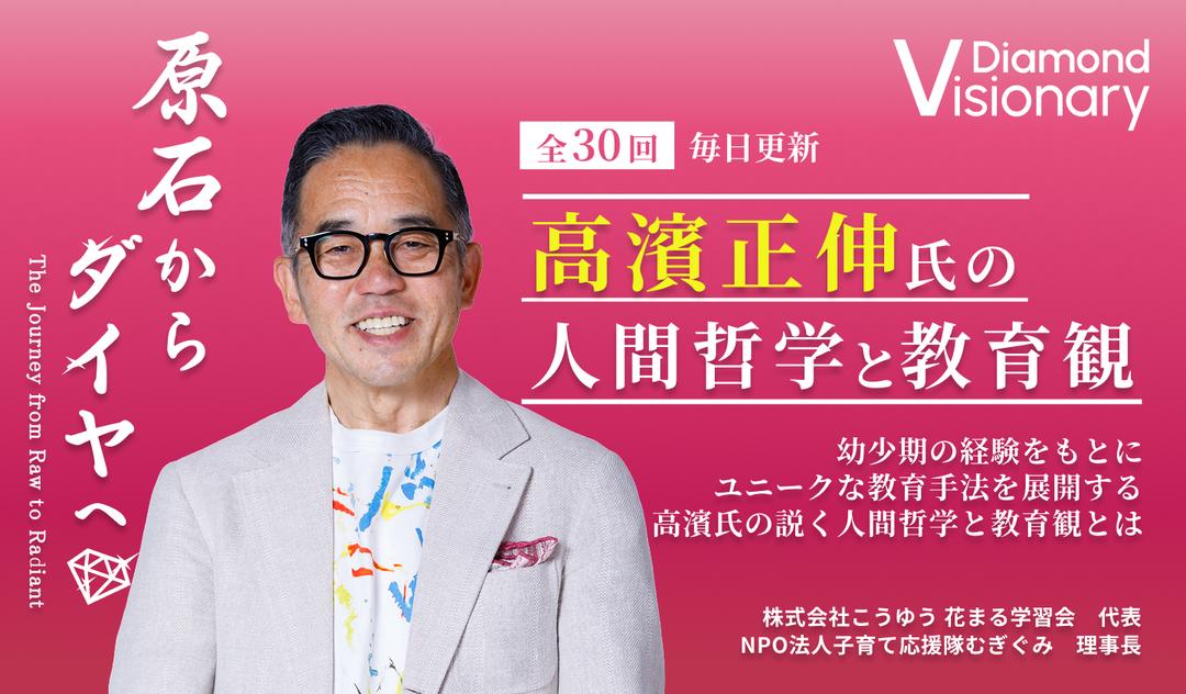 高濱正伸氏の人間哲学と教育観
