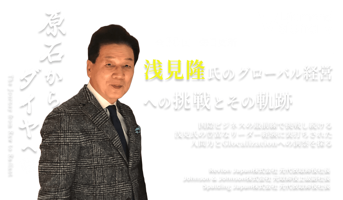 浅見隆氏のグローバル経営への挑戦とその軌跡