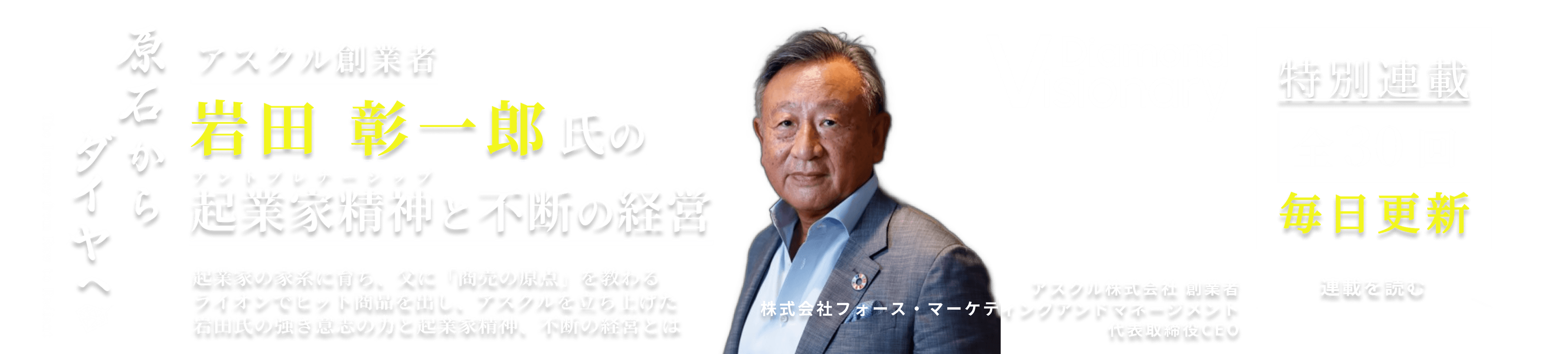 アスクル創業者 岩田 彰一郎氏の起業家精神と不断の経営