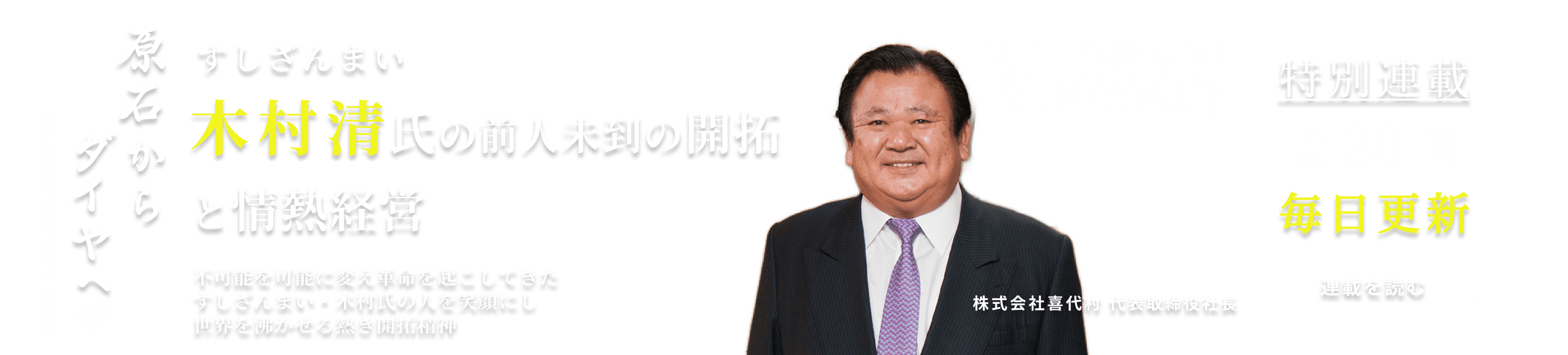  すしざんまい 木村 清氏の前人未到の開拓と情熱経営