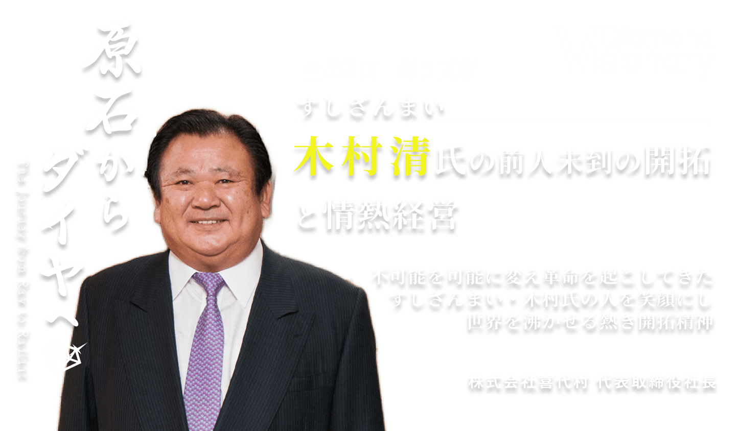  すしざんまい 木村 清氏の前人未到の開拓と情熱経営