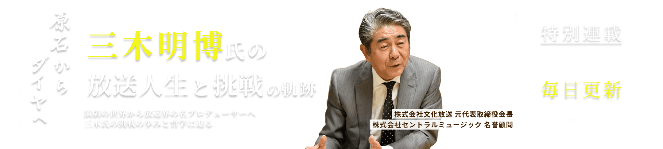 三木明博氏の放送人生と挑戦の軌跡