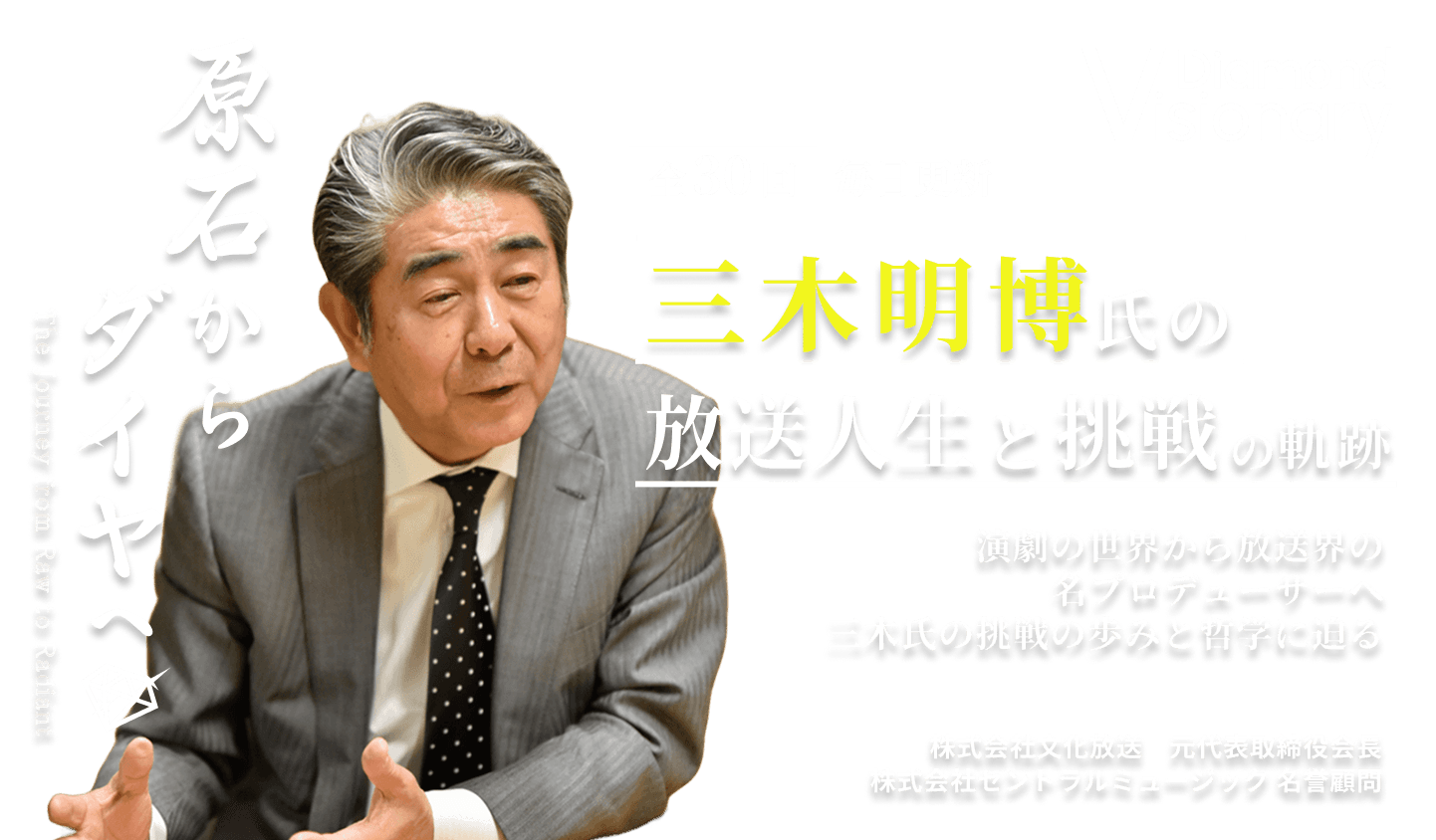 三木明博氏の放送人生と挑戦の軌跡