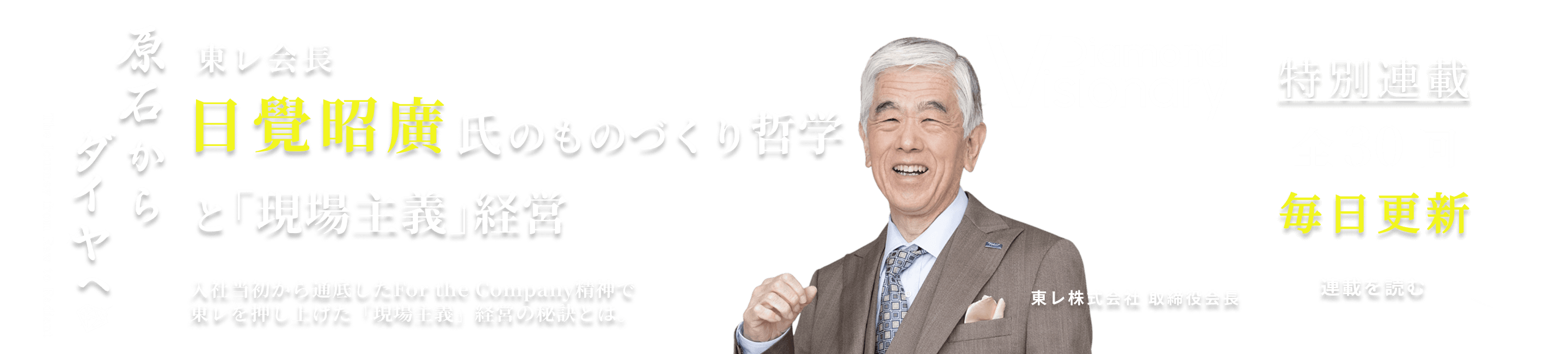 東レ会長
日覺昭廣氏の
ものづくり哲学と「現場主義」経営