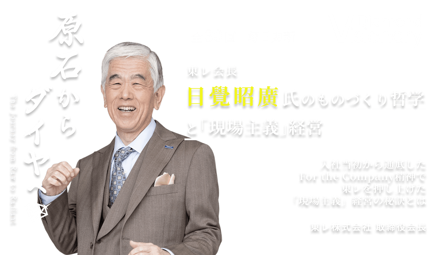 東レ会長
日覺昭廣氏の
ものづくり哲学と「現場主義」経営