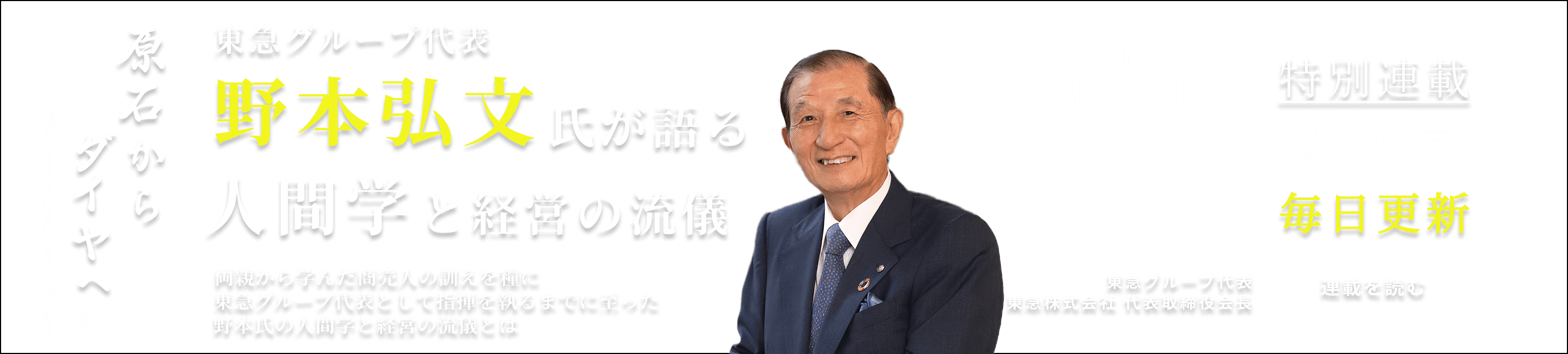 東急グループ代表
野本弘文氏が語る
人間学と経営の流儀