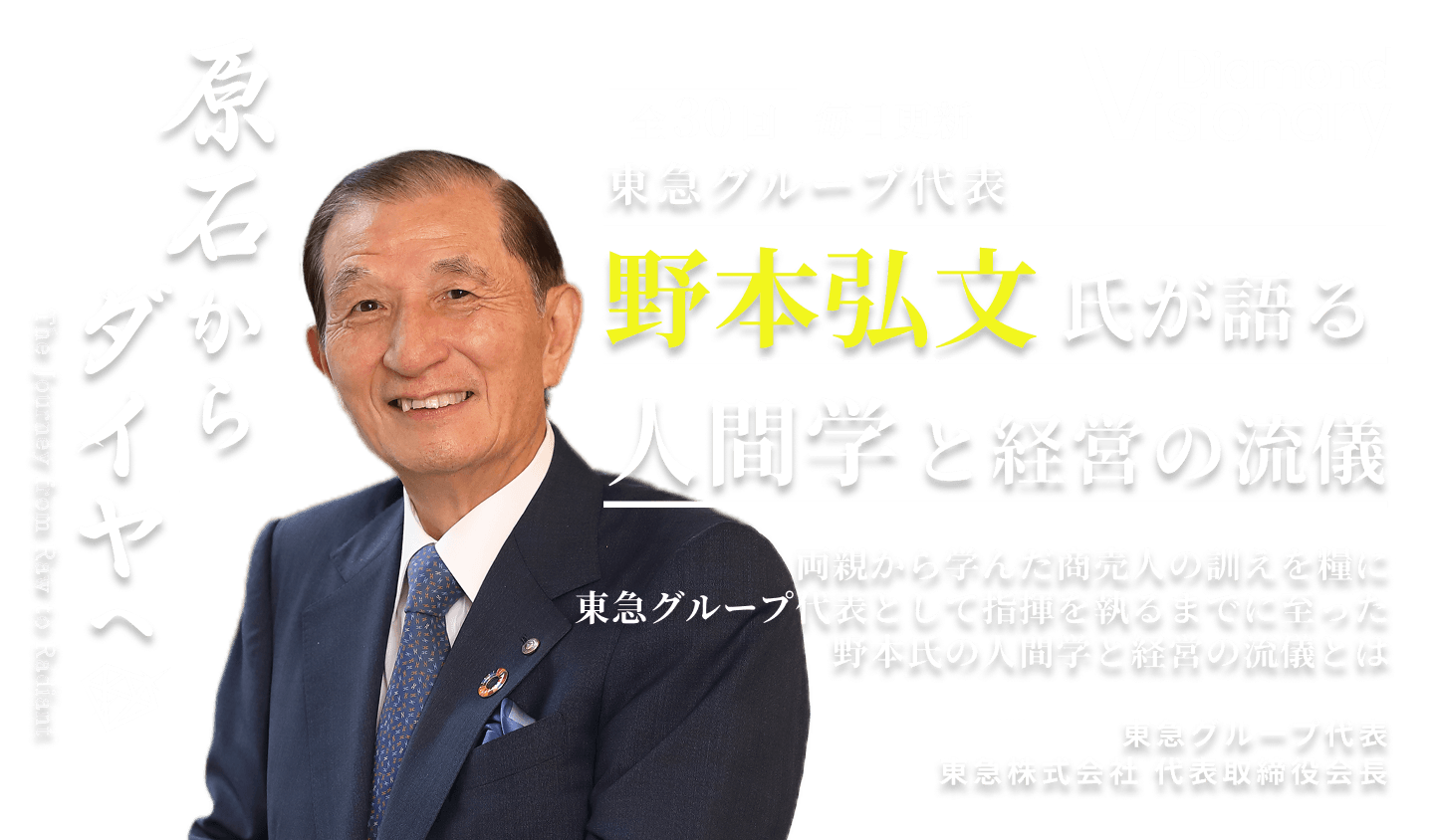 東急グループ代表
野本弘文氏が語る
人間学と経営の流儀