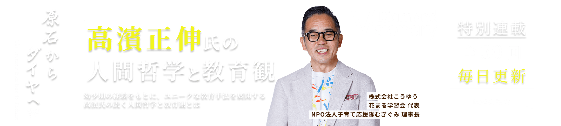 高濱正伸氏の人間哲学と教育観