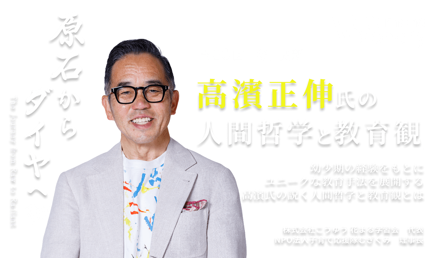 高濱正伸氏の人間哲学と教育観