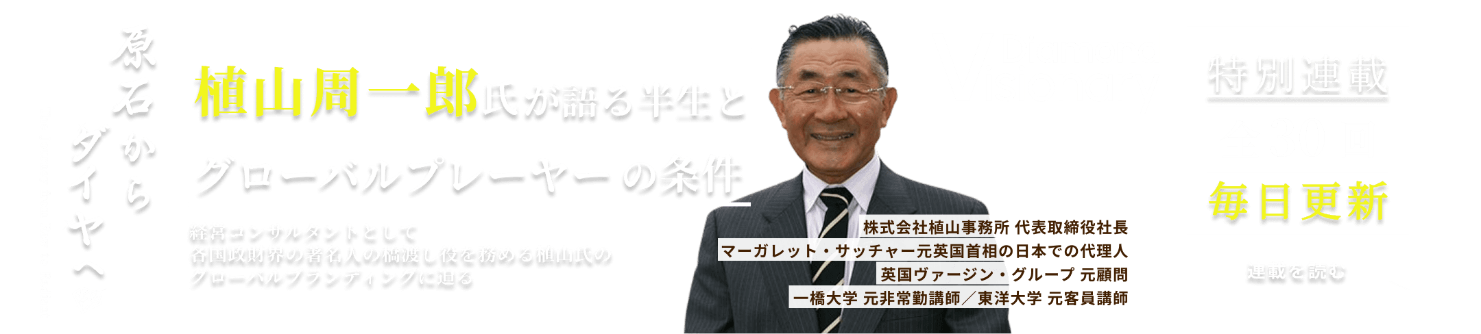 植山周一郎氏が語る半生と真のグローバルプレーヤーの条件