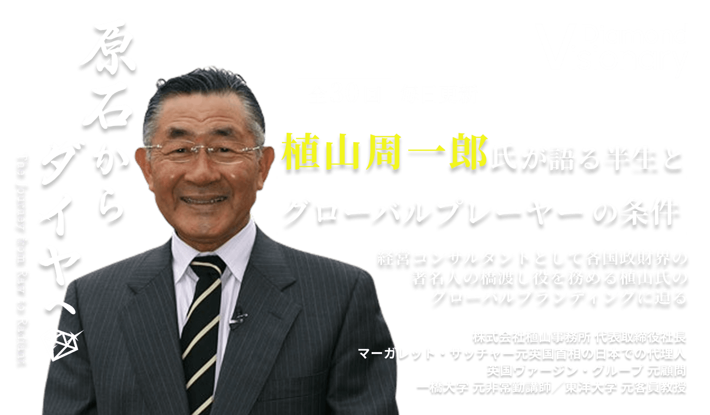 植山周一郎氏が語る半生と真のグローバルプレーヤーの条件