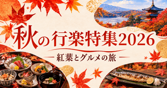 秋の行楽特集2026｜紅葉とグルメの旅