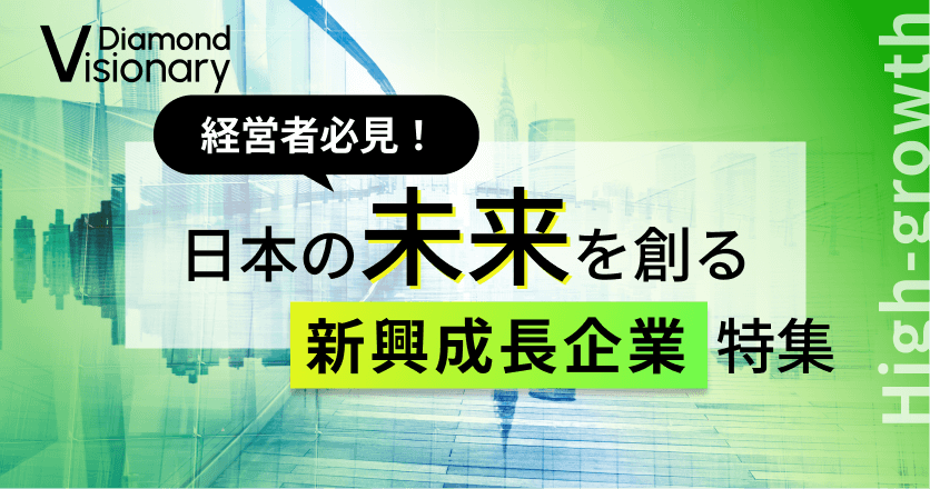 経営者必見！日本の未来を創る新興成長企業特集