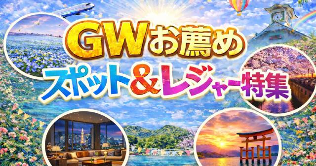 GWお勧めスポット＆レジャー特集