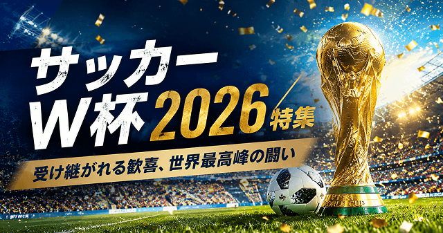 サッカーW杯2026特集 | 受け継がれる歓喜、世界最高峰の戦い