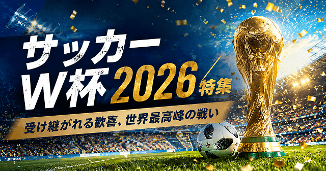サッカーW杯2026特集 | 受け継がれる歓喜、世界最高峰の戦い