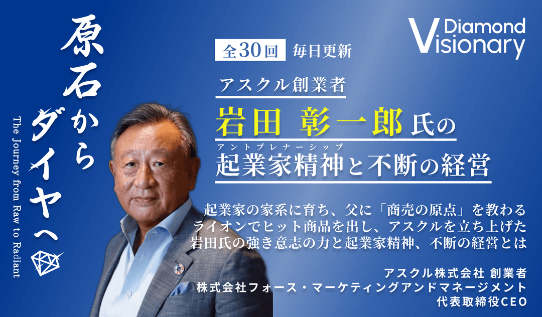 アスクル創業者 岩田 彰一郎氏の起業家精神と不断の経営
