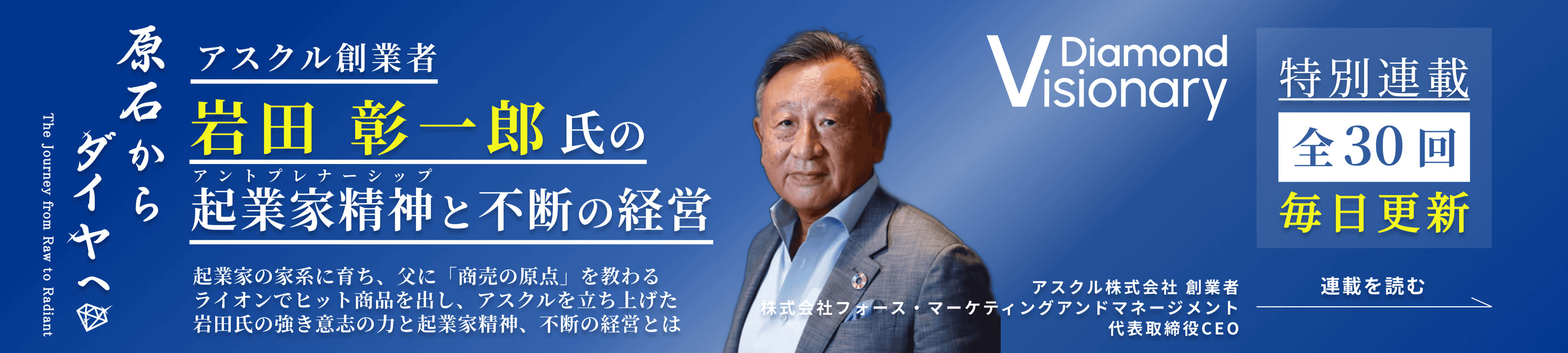 アスクル創業者 岩田 彰一郎氏の起業家精神と不断の経営