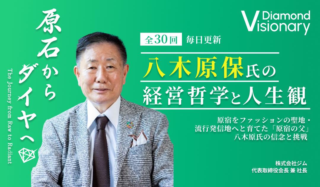 「原宿の父」・八木原保氏の経営哲学と人生観
