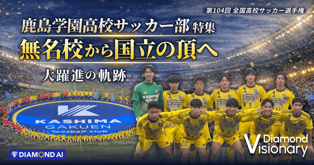鹿島学園高校サッカー部特集 | 無名校から国立の頂へ 〜 大躍進の軌跡 〜
