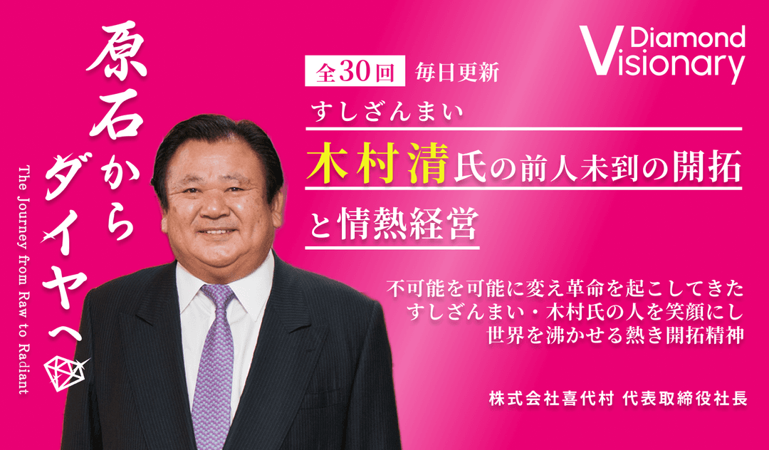  すしざんまい 木村 清氏の前人未到の開拓と情熱経営