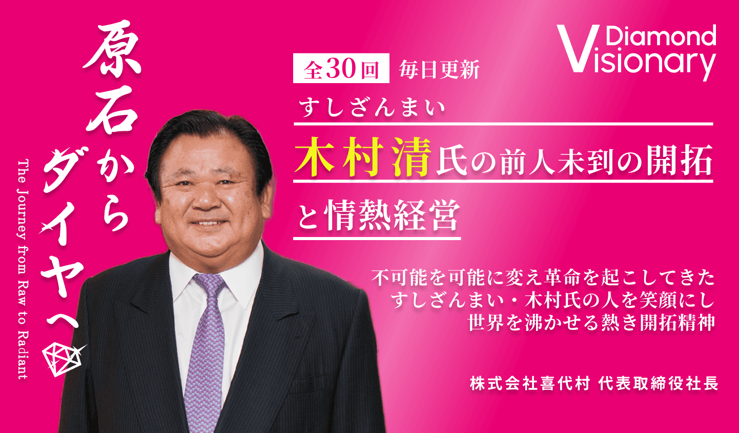  すしざんまい 木村 清氏の前人未到の開拓と情熱経営