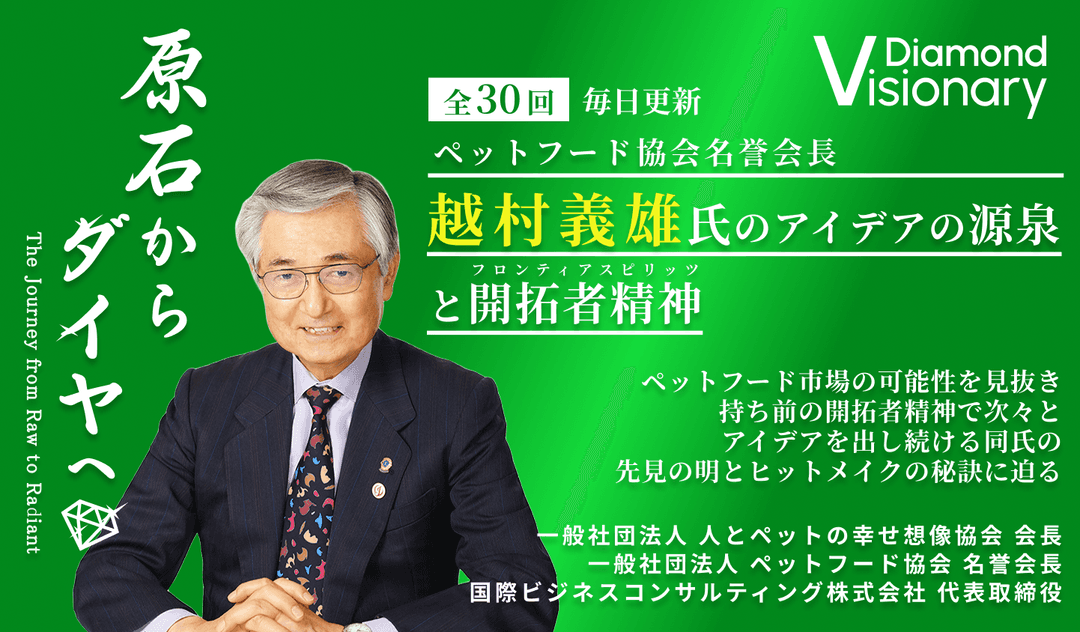 ペットフード協会名誉会長
越村義雄氏のアイデアの源泉と開拓者精神