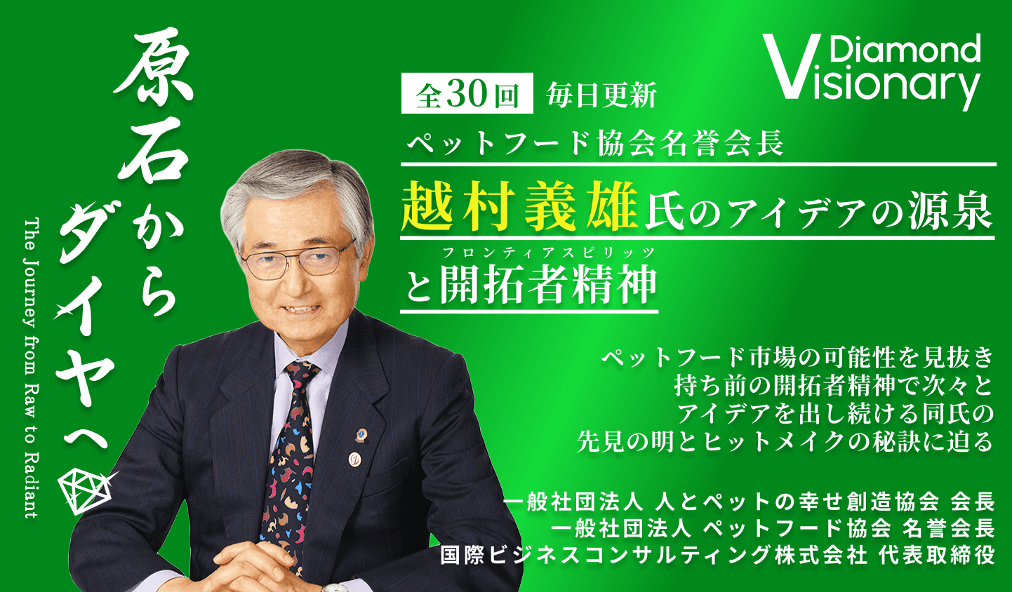 ペットフード協会名誉会長
越村義雄氏のアイデアの源泉と開拓者精神