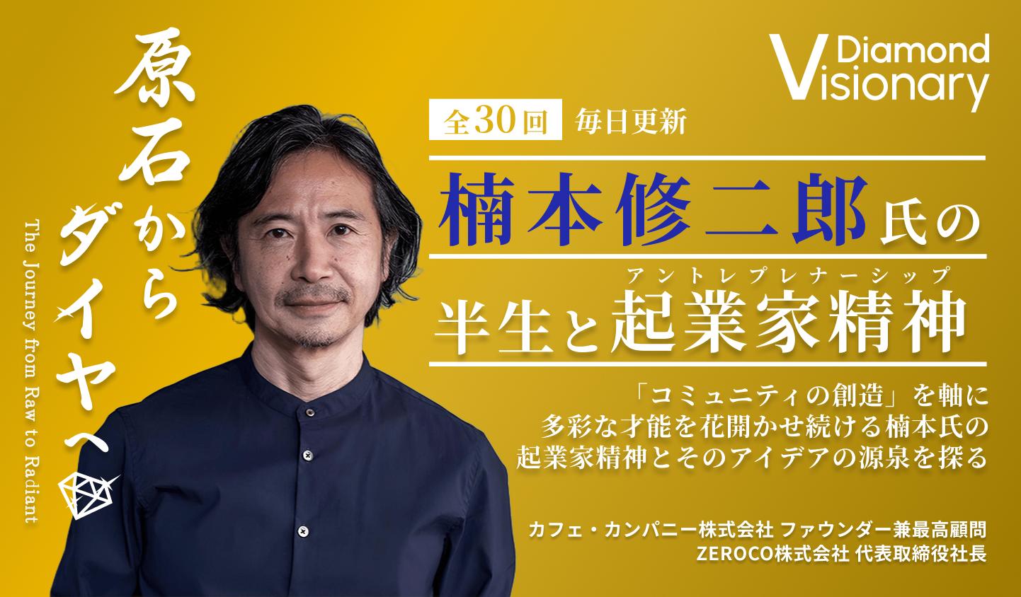 楠本修二郎氏の半生と起業家精神