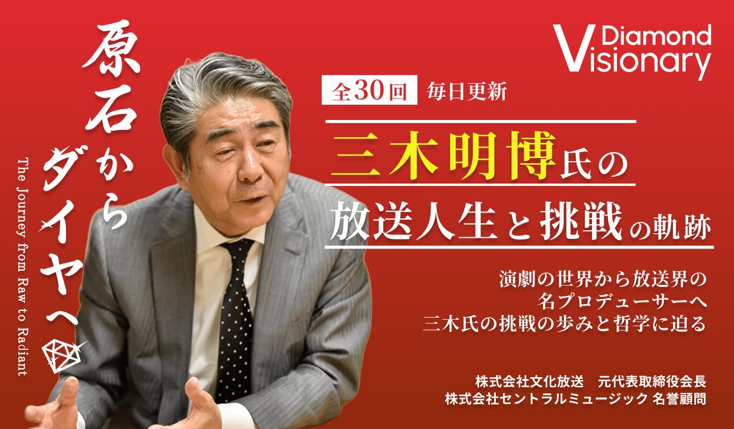 三木明博氏の放送人生と挑戦の軌跡