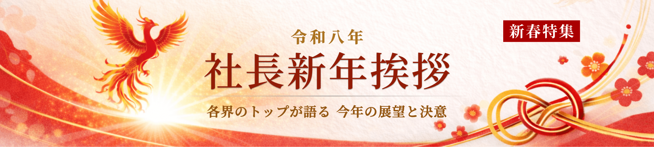 2026年 新年のご挨拶 | 新年特集