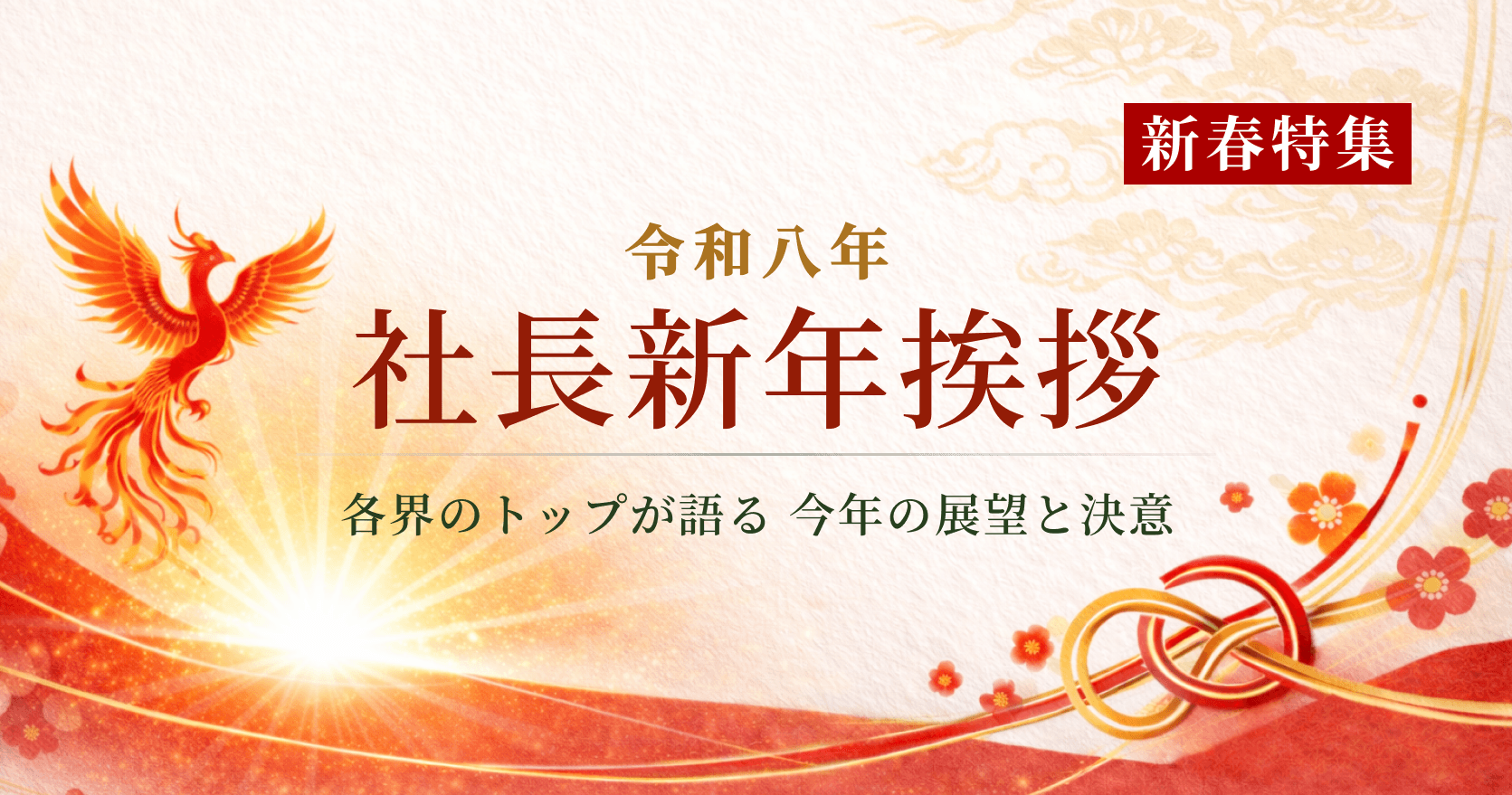 2026年 新年のご挨拶