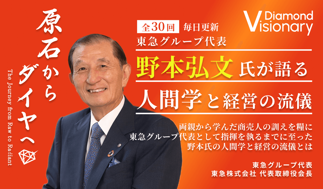 東急グループ代表
野本弘文氏が語る
人間学と経営の流儀
