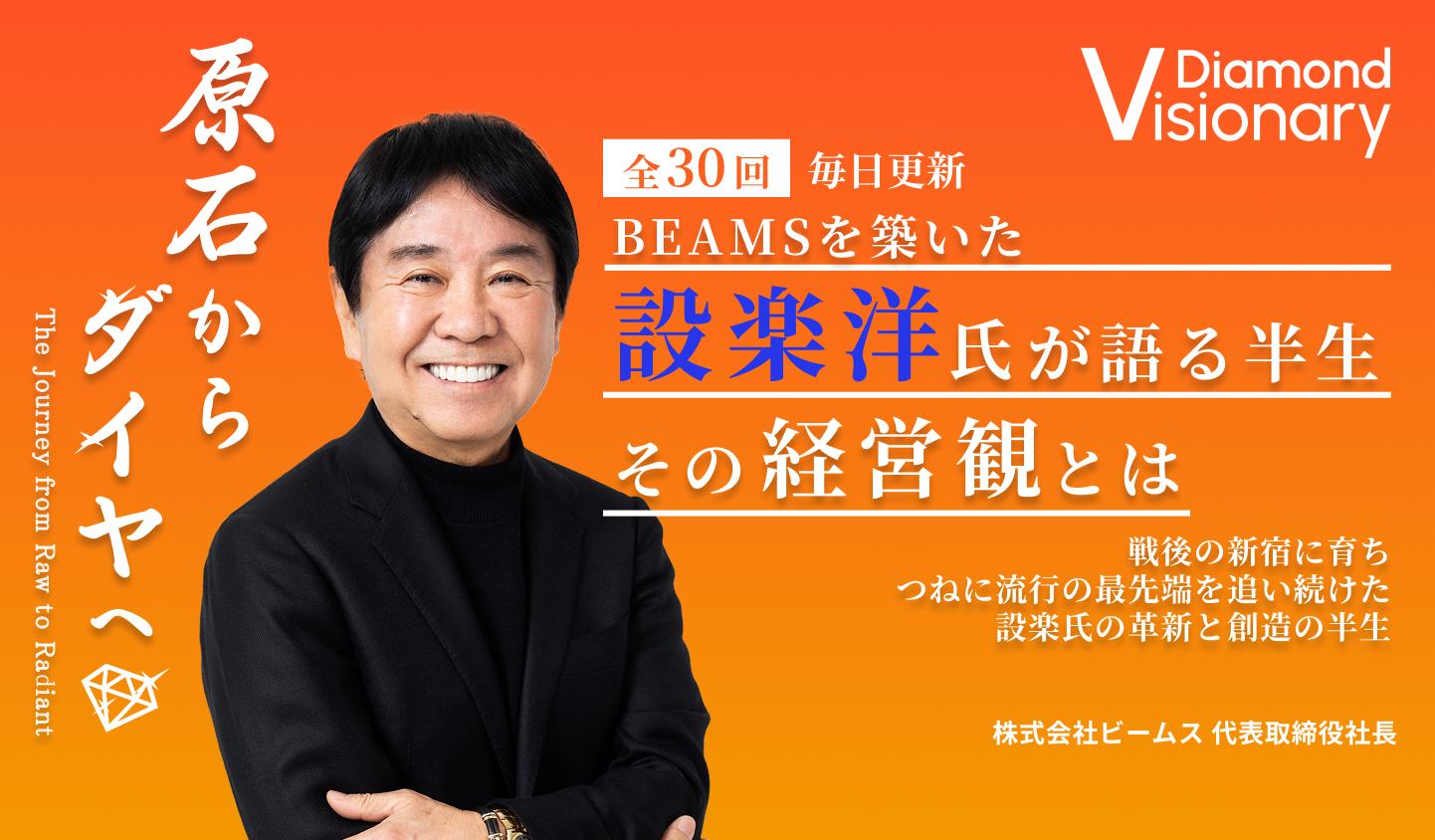 ビームスを築いた設楽洋氏が語る半生・その経営観とは