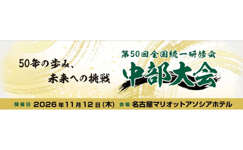 ミロク会計人会連合会主催「第50回全国統一研修会 中部大会」を11月に開催