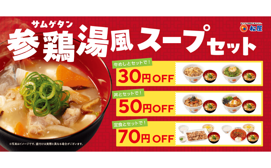 お好きな定番メニューに、プラスワン！「定番メニューとの参鶏湯風スープセット」発売