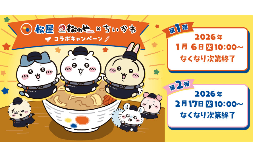 「松屋・松のや」×「ちいかわ」のコラボ企画が開催決定！ コラボメニュー・おこさまメニューをご注文でオリジナルグッズをプレゼント！