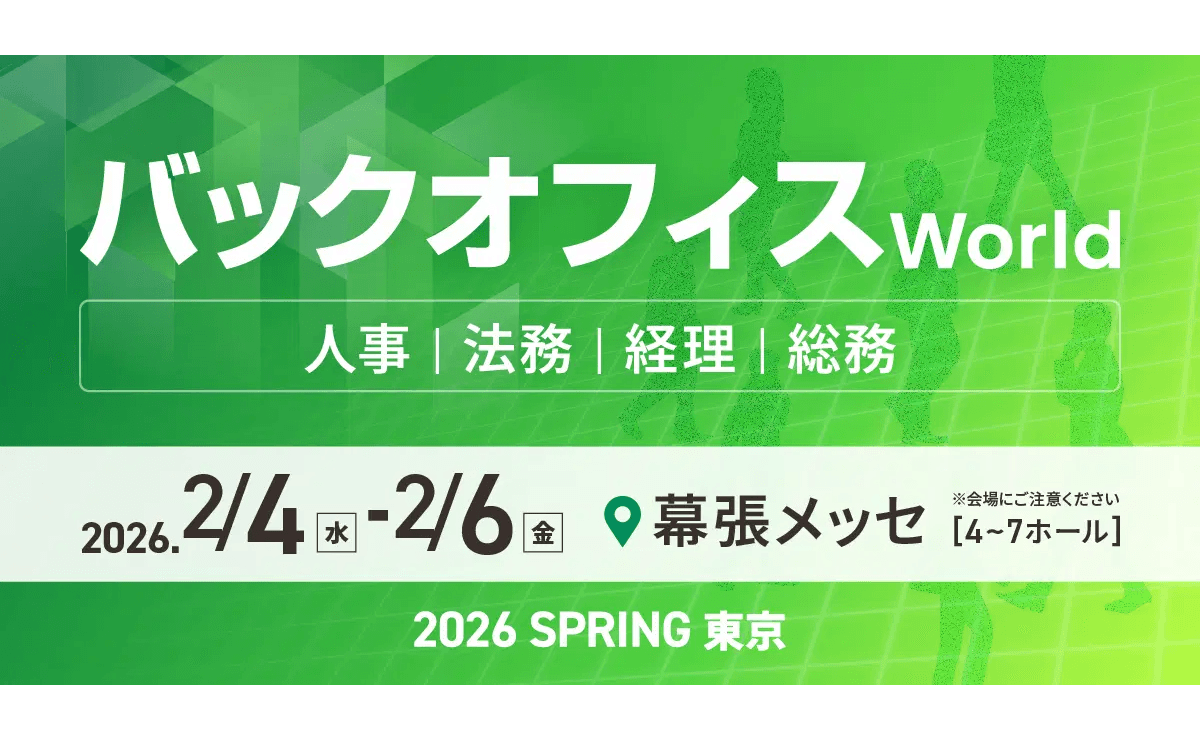 人事・経理・総務・法務向けの総合展「バックオフィス World 2026 春 東京」の専門展「経理支援EXPO」へ出展
