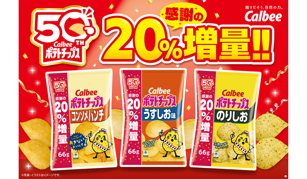 「カルビーポテトチップス」は発売50周年記念！ 感謝を込めて、シリーズ商品を最大20％増量