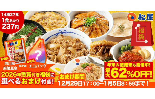 期間限定＆数量限定おまけ付き！ 2026年懸賞付き福袋がお得!!