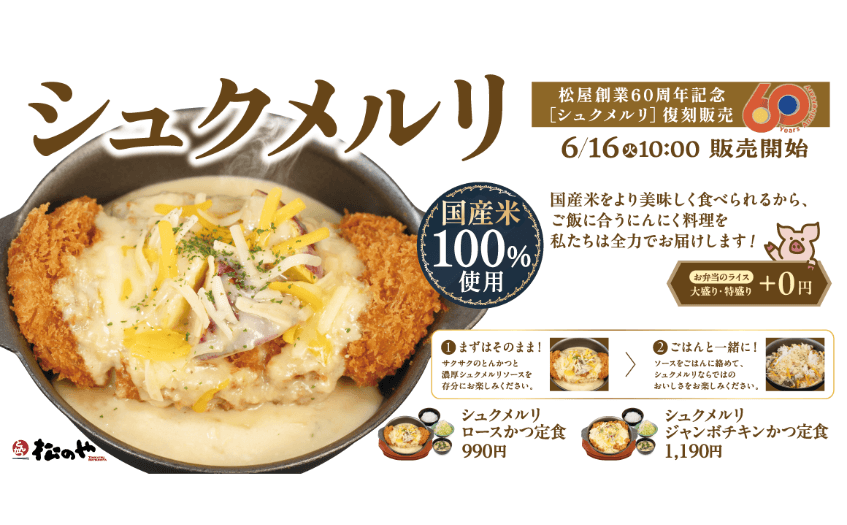 創業60周年記念コラボ「シュクメルリ」発売！