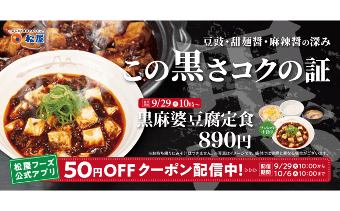 【松屋】この黒さ、コクの証。「黒麻婆豆腐定食」発売
