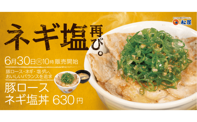 大人気メニュー「豚ロースネギ塩丼」「豚ロース焼肉定食」発売!! そしてあの大人気メニューも帰ってくる！