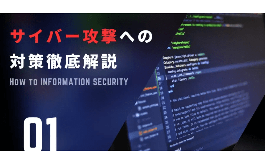 「うちは小さいから大丈夫」は危険！ サイバー被害の半数以上が中小企業、知らないと怖い経営リスク