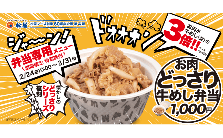 お持ち帰り限定！ 松屋60周年記念企画 第4弾「お肉どっさり牛めし弁当」新発売