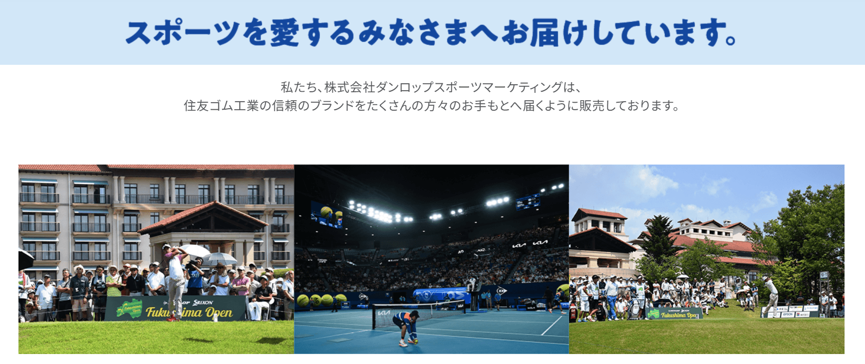 “モノ”の提供と“コト”の価値を創出する「ダンロップスポーツマーケティング」の企業文化とは。